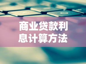 商业贷款利息计算方法及优化策略详解