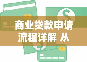 商业贷款申请流程详解 从条件准备到放款全指南