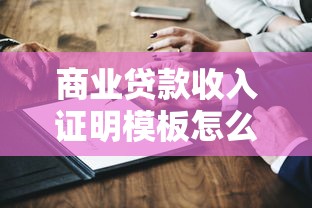 商业贷款收入证明模板怎么写 个人收入证明范本及注意事项
