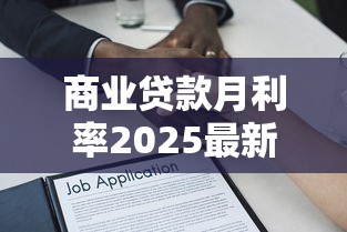 商业贷款月利率2025最新解析：如何计算最省钱