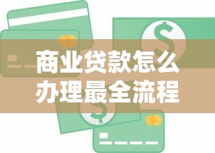 商业贷款怎么办理最全流程详解