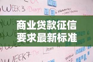 商业贷款征信要求最新标准及审核流程详解