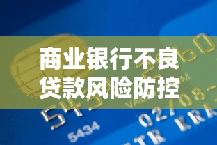 商业银行不良贷款风险防控与处置优化策略研究