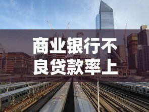 商业银行不良贷款率上升原因及2025年最新处置方案分析