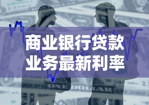 商业银行贷款业务最新利率解读及申请攻略2025版