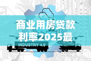 商业用房贷款利率2025最新政策及计算方法 首套房和二套房利率差异解析