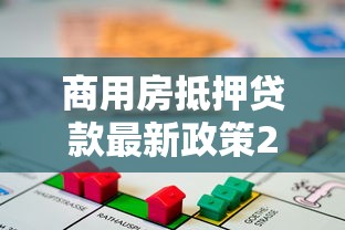 商用房抵押贷款最新政策2025年额度利率全解析