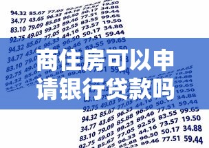 商住房可以申请银行贷款吗最新政策解读