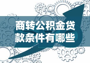 商转公积金贷款条件有哪些 2025最新办理流程全解析