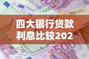 四大银行贷款利息比较2025最新 哪家银行利率最低更划算