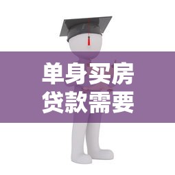 单身买房贷款需要什么条件