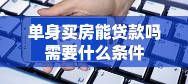 单身买房能贷款吗需要什么条件