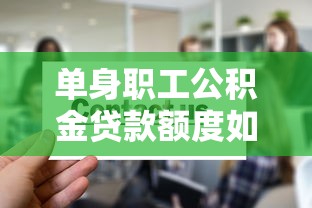 单身职工公积金贷款额度如何计算2025最新政策解读
