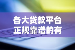 各大贷款平台正规靠谱的有哪些2025最新推荐