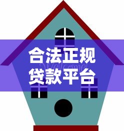 合法正规贷款平台有哪些靠谱推荐