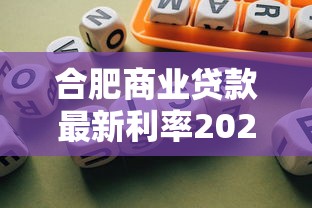合肥商业贷款最新利率2025年8月 各大银行房贷利率对比及优惠政策