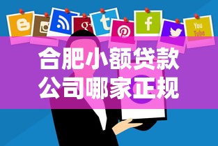 合肥小额贷款公司哪家正规靠谱