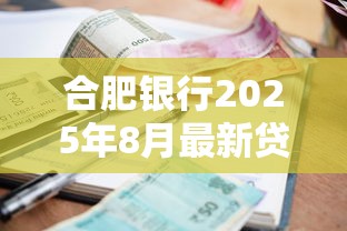 合肥银行2025年8月最新贷款利率是多少首套房和二套房差多少