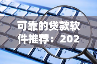 可靠的贷款软件推荐：2025年安全便捷的借款平台精选