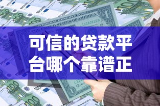 可信的贷款平台哪个靠谱正规 2025最新安全借贷平台推荐