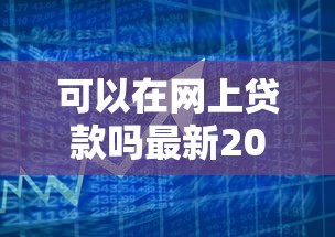 可以在网上贷款吗最新2025正规平台快速放款攻略