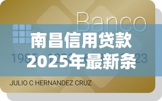 南昌信用贷款2025年最新条件和申请流程详解 南昌信用贷款2025年最新条件和申请流程详解