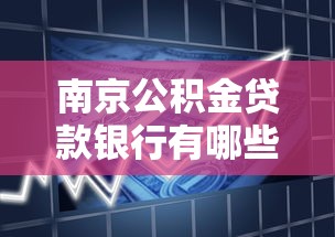 南京公积金贷款银行有哪些 2025年最新合作银行名单及办理指南