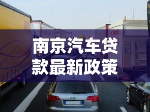 南京汽车贷款最新政策解读与2025年申请指南