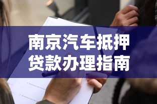 南京汽车抵押贷款办理指南:额度计算、机构选择与避坑技巧 南京汽车抵押贷款办理指南:额度计算、机构选择与避坑技巧
