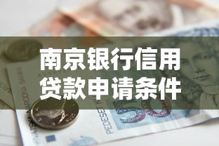 南京银行信用贷款申请条件及流程详解