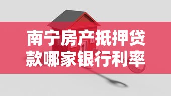 南宁房产抵押贷款哪家银行利率低放款快