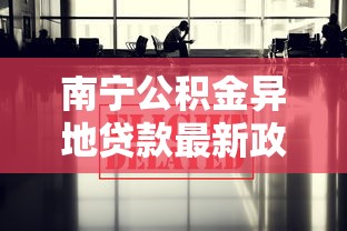 南宁公积金异地贷款最新政策2025