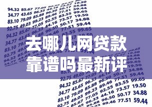 去哪儿网贷款靠谱吗最新评测2025年8月真实借款体验分享