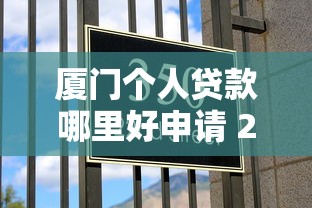 厦门个人贷款哪里好申请 2025最新低息贷款攻略