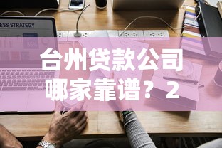 台州贷款公司哪家靠谱？2025最新正规贷款平台推荐