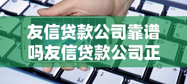 友信贷款公司靠谱吗友信贷款公司正规贷款平台真实评测友信贷款公司最新贷款攻略