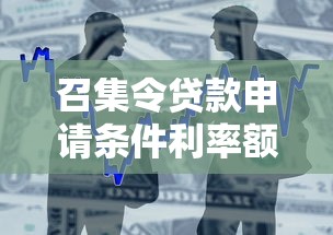 召集令贷款申请条件利率额度及放款时间全解析