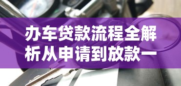 办车贷款流程全解析从申请到放款一步到位