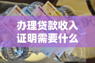 办理贷款收入证明需要什么材料2025最新要求