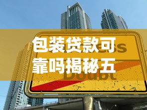 包装贷款可靠吗揭秘五大陷阱教你识别真假贷款骗局