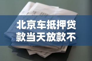 北京车抵押贷款当天放款不押车，解决您的短期资金周转难题