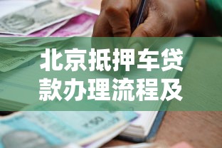 北京抵押车贷款办理流程及条件 押车借款当天放款
