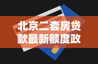 北京二套房贷款最新额度政策2025：最高可贷140万条件详解