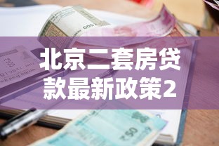 北京二套房贷款最新政策2025 首付比例和利率详解