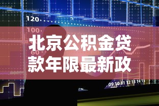 北京公积金贷款年限最新政策2025年能贷多少年