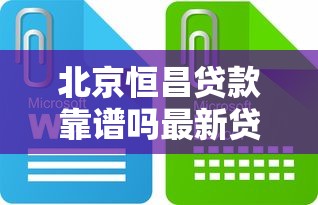 北京恒昌贷款靠谱吗最新贷款政策解析