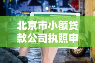 北京市小额贷款公司执照申请全流程指南2025版
