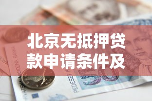 北京无抵押贷款申请条件及流程2025最新指南