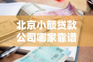 北京小额贷款公司哪家靠谱？2025最新5家正规机构利率对比