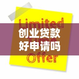 创业贷款好申请吗2025年最新避坑指南三大门槛五步通关秘籍